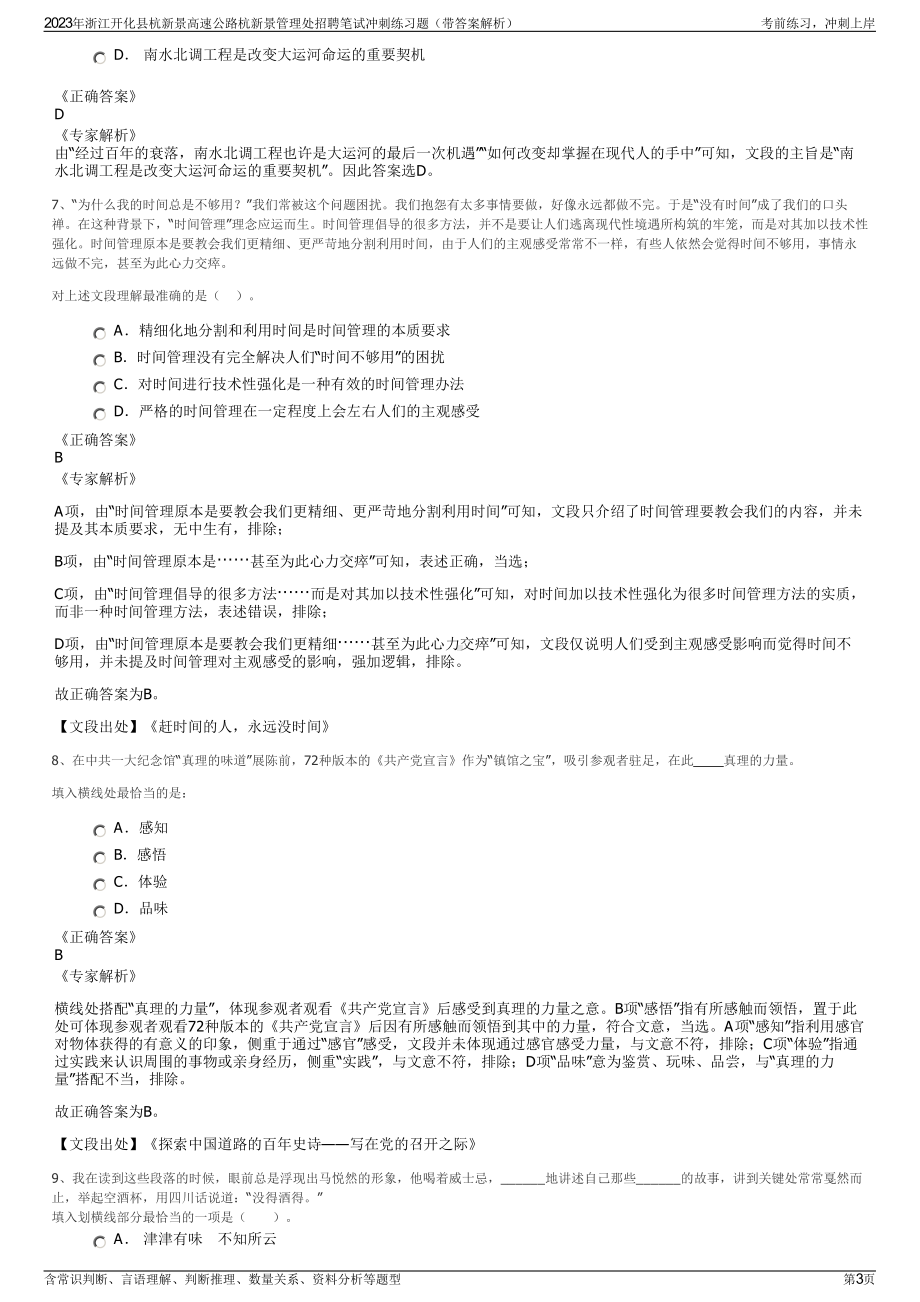 2023年浙江开化县杭新景高速公路杭新景管理处招聘笔试冲刺练习题（带答案解析）.pdf_第3页