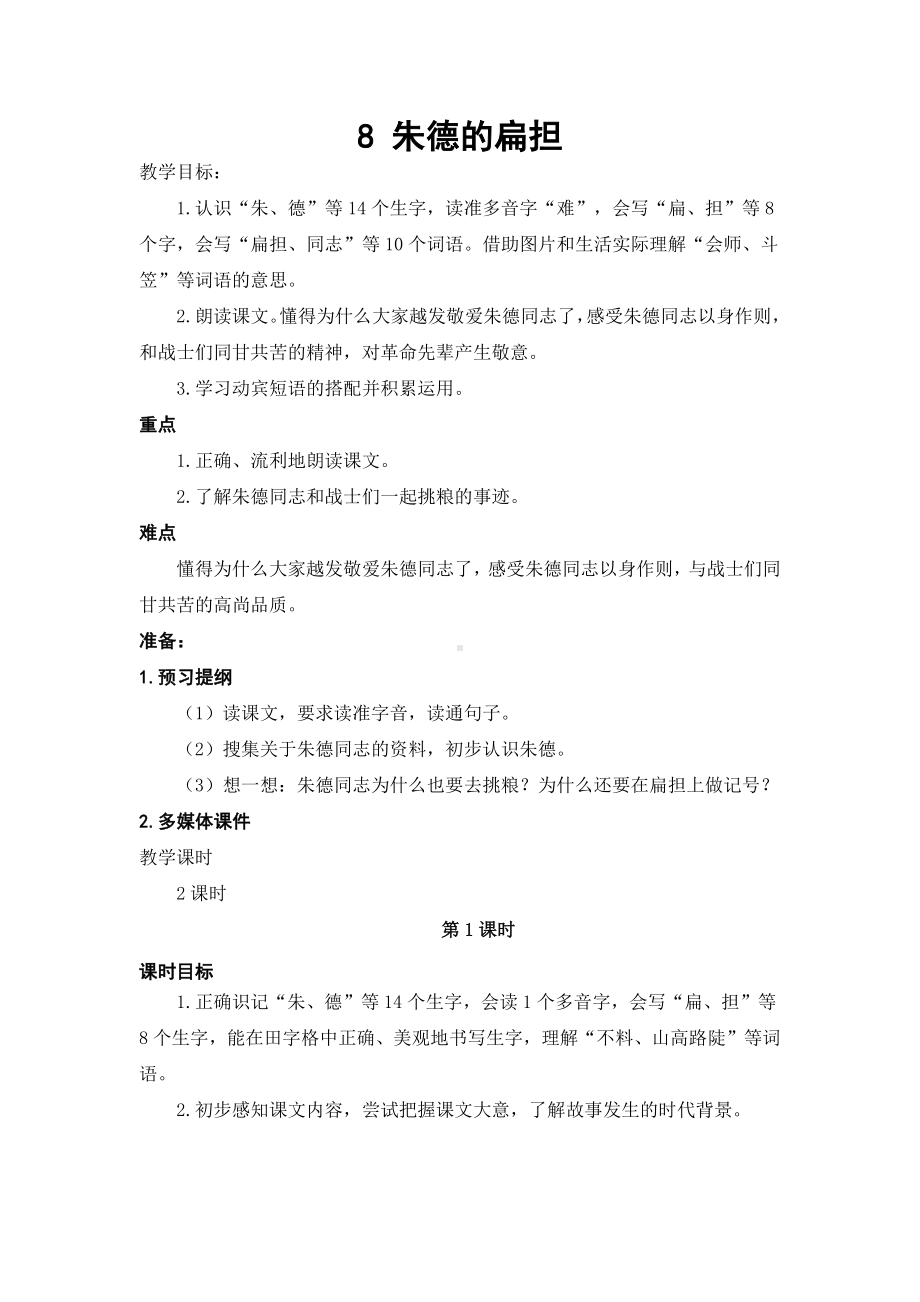 -朱德的扁担优秀教案.docx_第1页