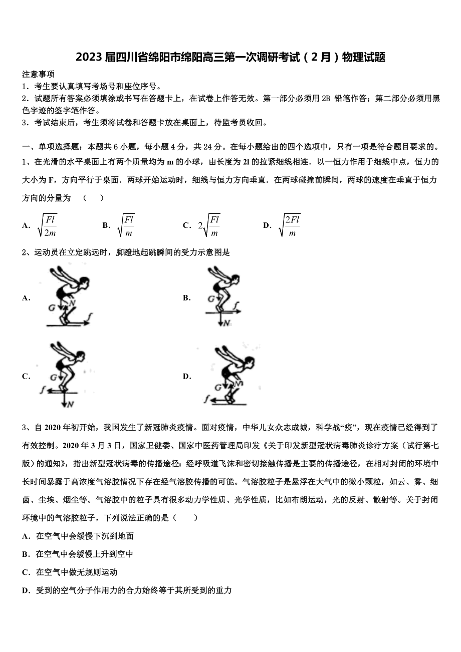 2023届四川省绵阳市绵阳高三第一次调研考试（2月）物理试题.doc_第1页