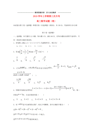 -高三数学上学期第三次月考试题-理人教版.doc