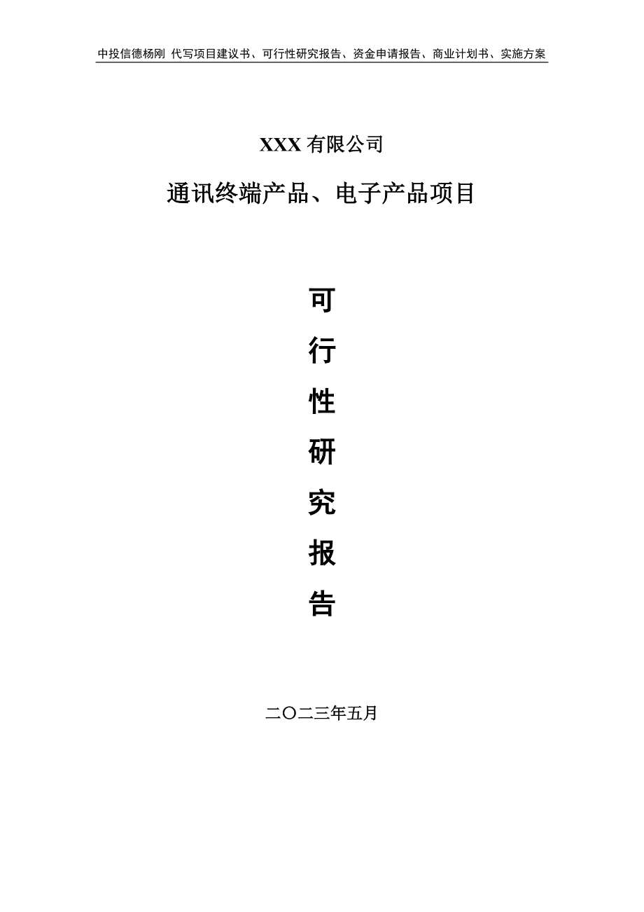 通讯终端产品、电子产品项目可行性研究报告建议书.doc_第1页