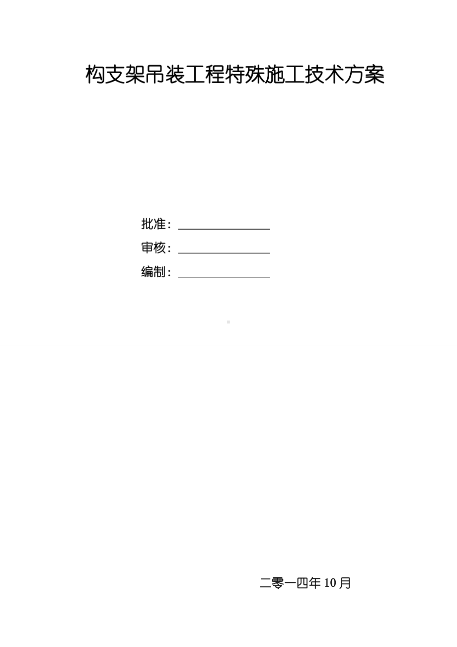 110千伏变电站构架吊装方案.doc_第1页