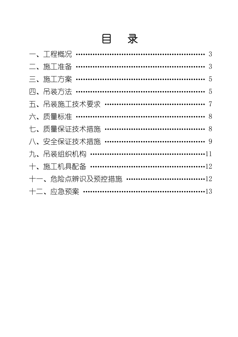 110千伏变电站构架吊装方案.doc_第2页