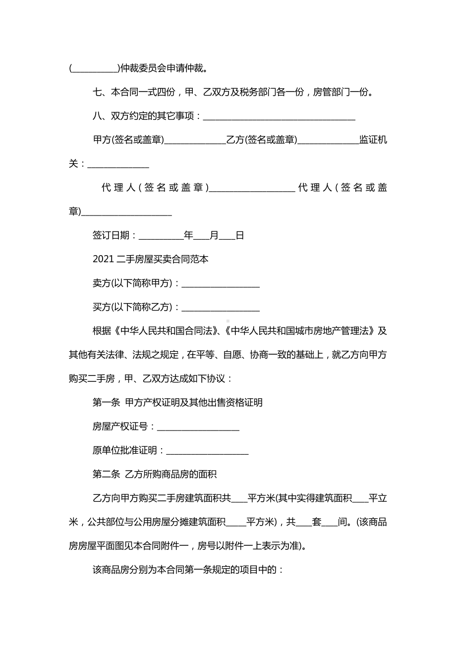 2021二手房屋买卖合同范本.doc_第2页