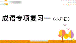 （部）统编版六年级下册《语文》成语专项复习一ppt课件(共24张PPT).pptx