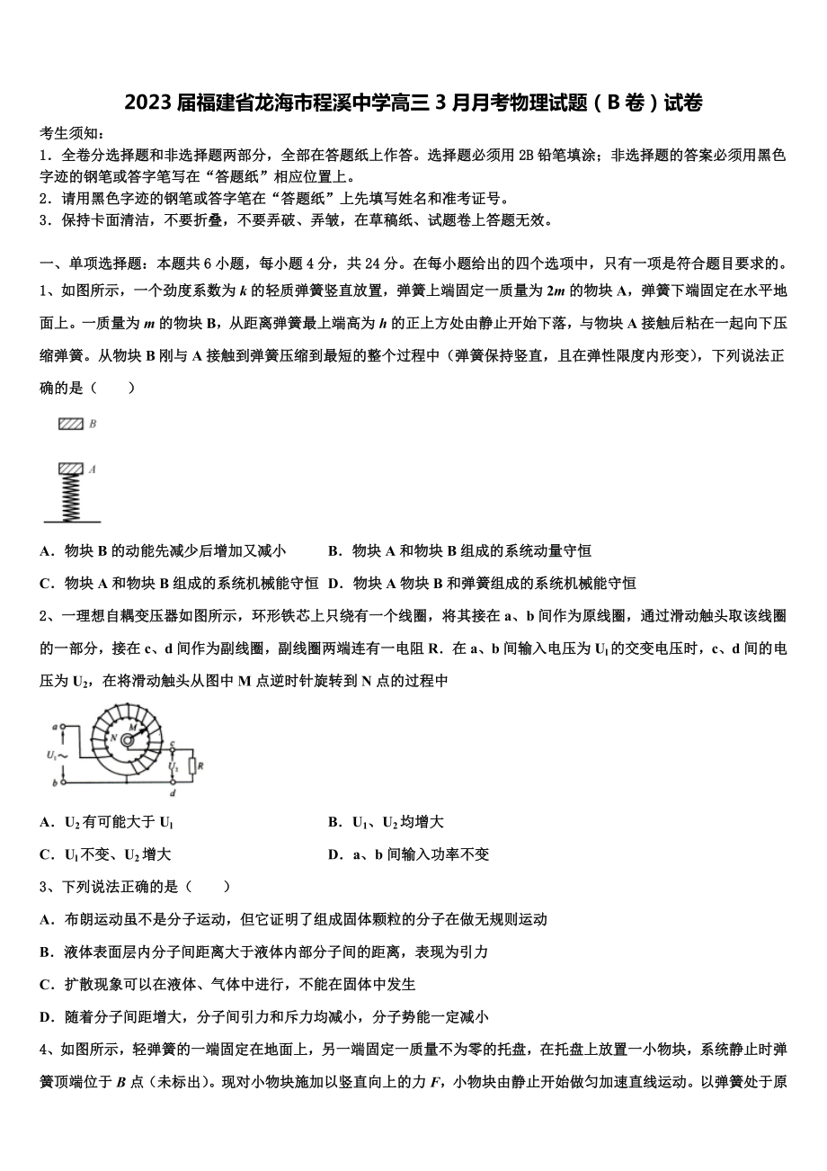 2023届福建省龙海市程溪中学高三3月月考物理试题（B卷）试卷.doc_第1页