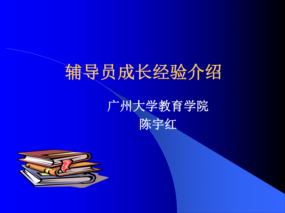 陈宇红辅导员成长经验介绍.ppt_第1页