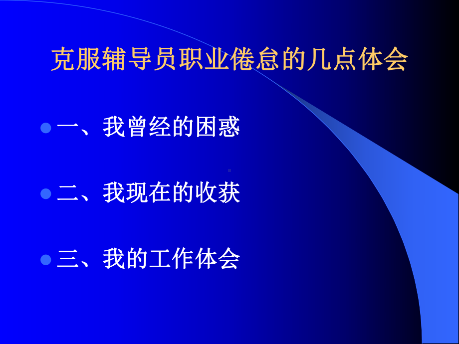 陈宇红辅导员成长经验介绍.ppt_第2页