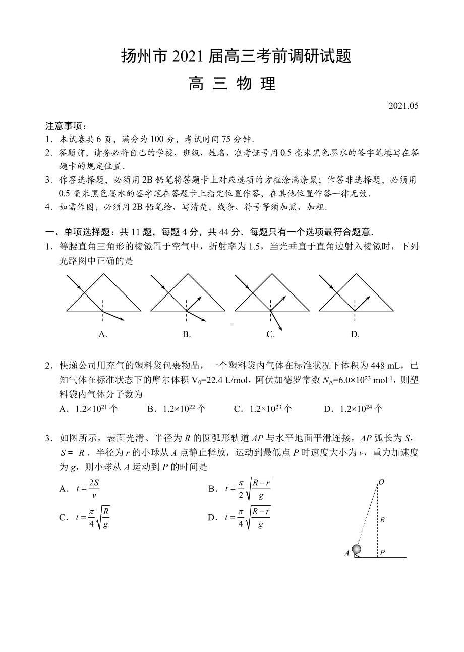 2021届江苏省扬州市高三下学期5月考前调研测试-物理.docx_第1页