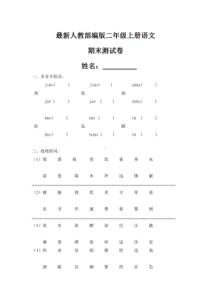 -最新人教部编版二年级上册语文期末单元复习卷.doc