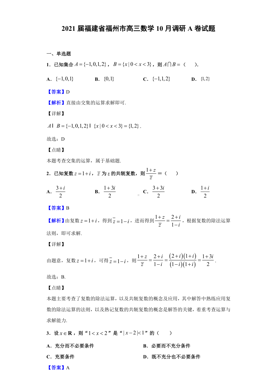 2021届福建省福州市高三数学10月调研A卷试题(解析版).doc_第1页