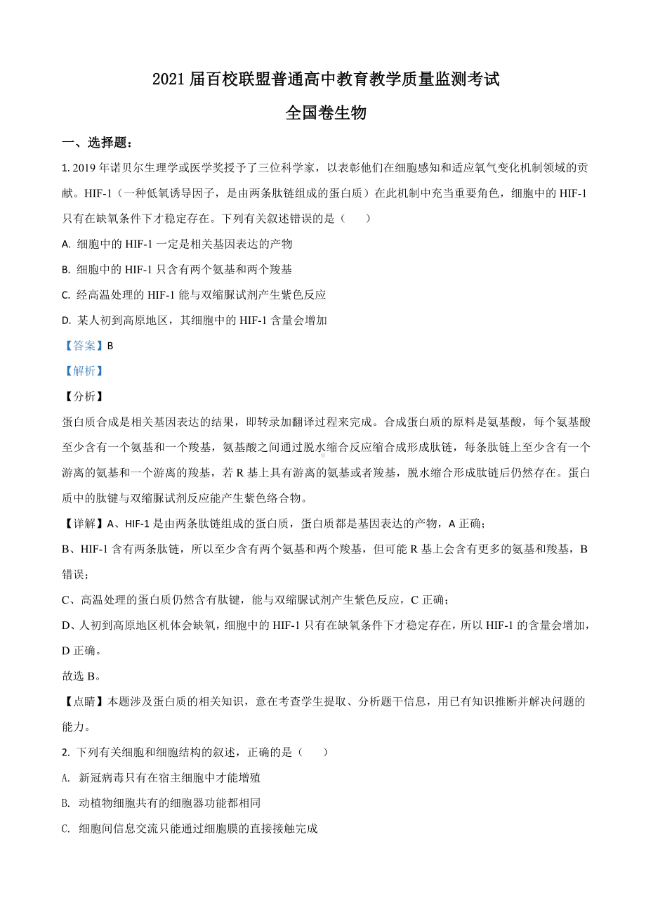 2021届百校联盟高三9月教育教学质量监测生物试题(解析版).doc_第1页