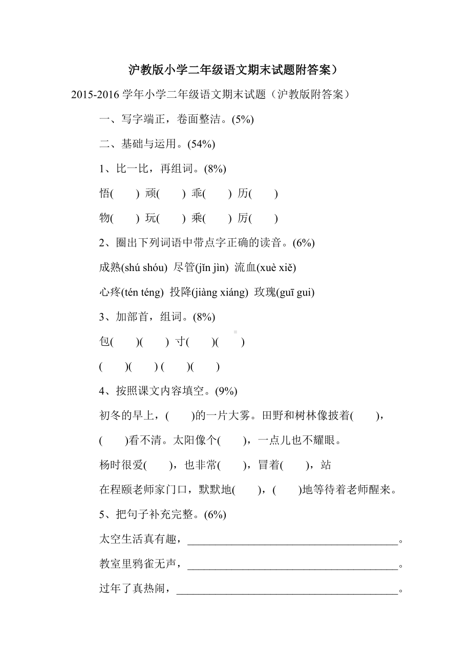 -最新-沪教版小学二年级语文期末试题附答案).doc_第1页