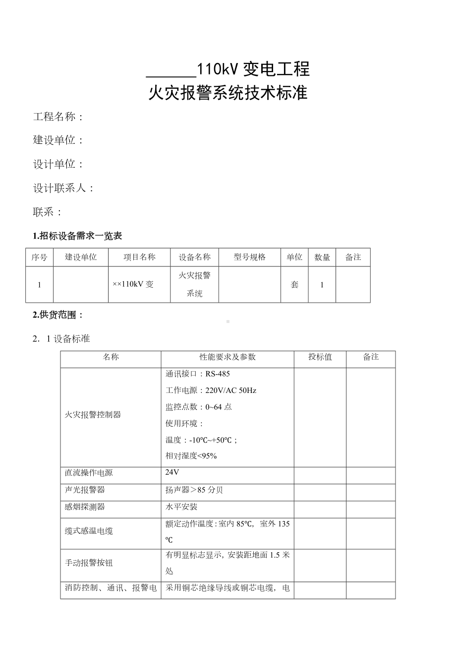 110千伏变电站火灾报警系统技术标准.docx_第1页