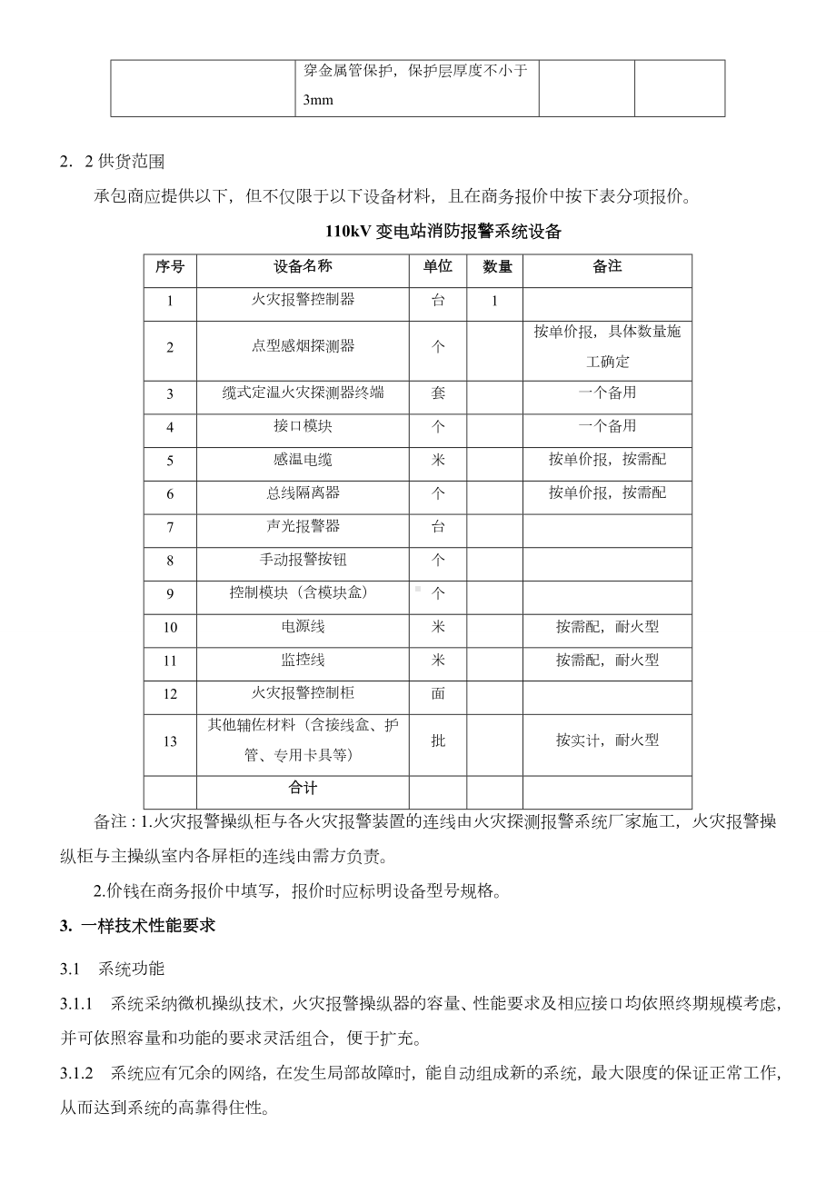 110千伏变电站火灾报警系统技术标准.docx_第3页