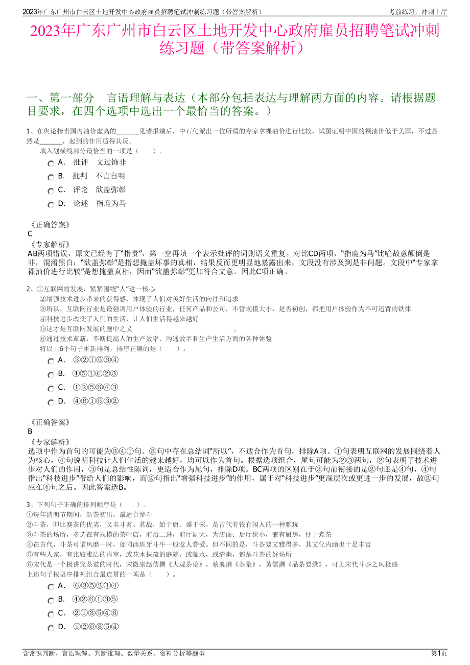 2023年广东广州市白云区土地开发中心政府雇员招聘笔试冲刺练习题（带答案解析）.pdf_第1页