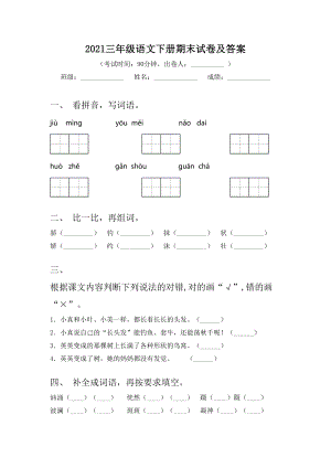 2021三年级语文下册期末试卷及答案.doc