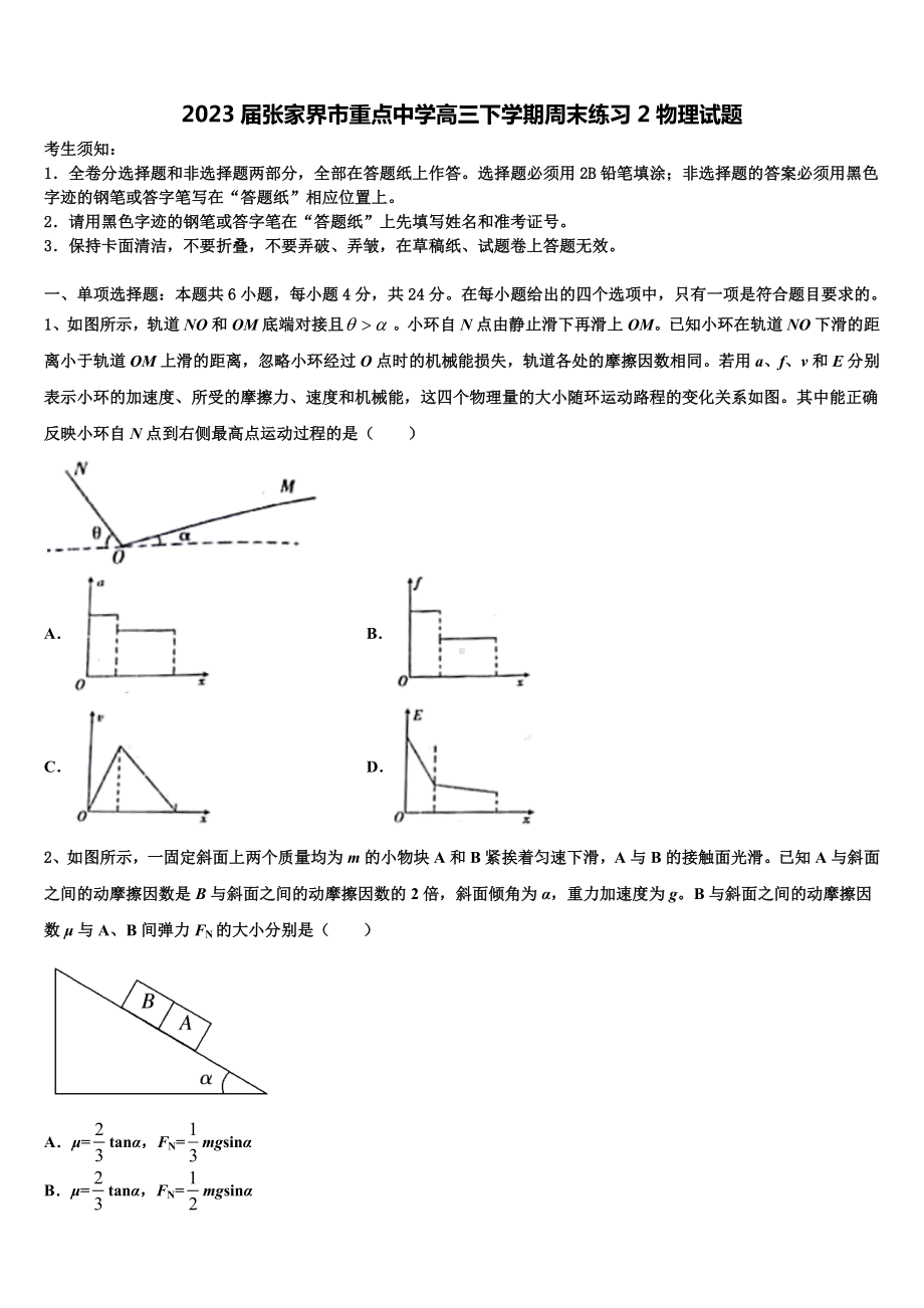 2023届张家界市重点中学高三下学期周末练习2物理试题.doc_第1页