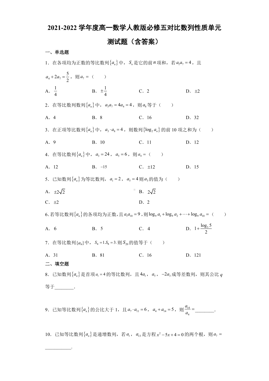 2021-2022学年度高一数学人教版必修五对比数列性质单元测试题(含答案)1.docx_第1页