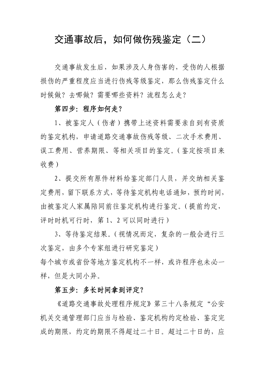 交通事故后,如何做伤残鉴定（二）参考模板范本.doc_第1页