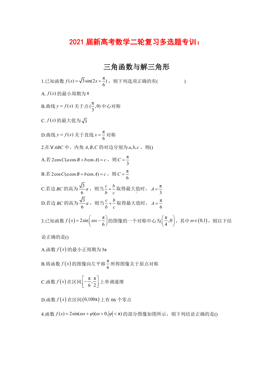 2021届新高考数学二轮复习多选题专训：三角函数与解三角形.doc_第1页