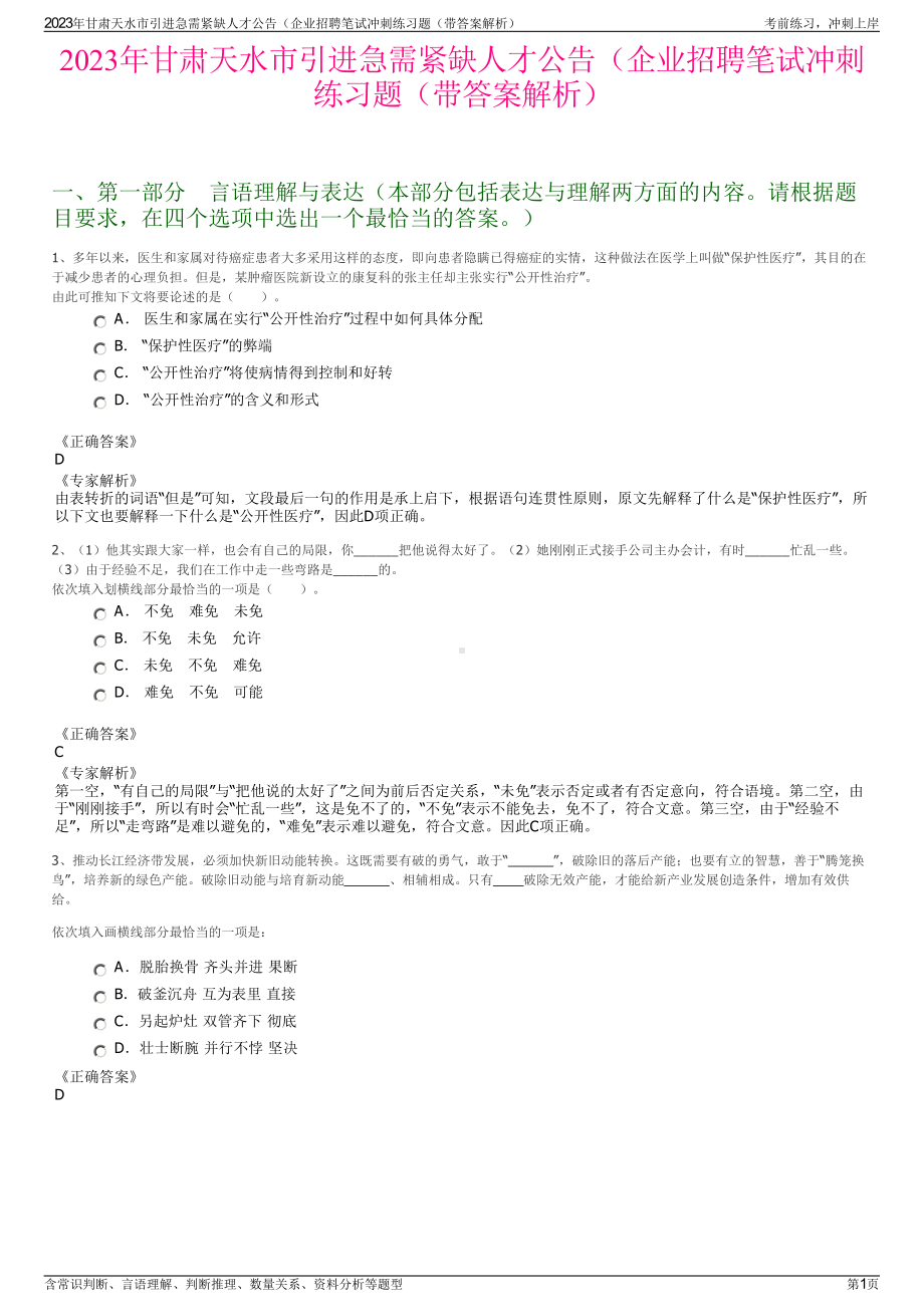 2023年甘肃天水市引进急需紧缺人才公告（企业招聘笔试冲刺练习题（带答案解析）.pdf_第1页