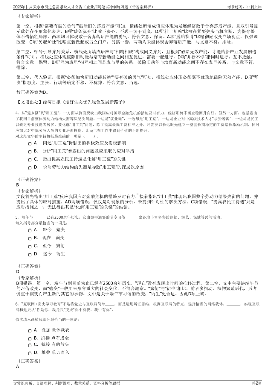 2023年甘肃天水市引进急需紧缺人才公告（企业招聘笔试冲刺练习题（带答案解析）.pdf_第2页