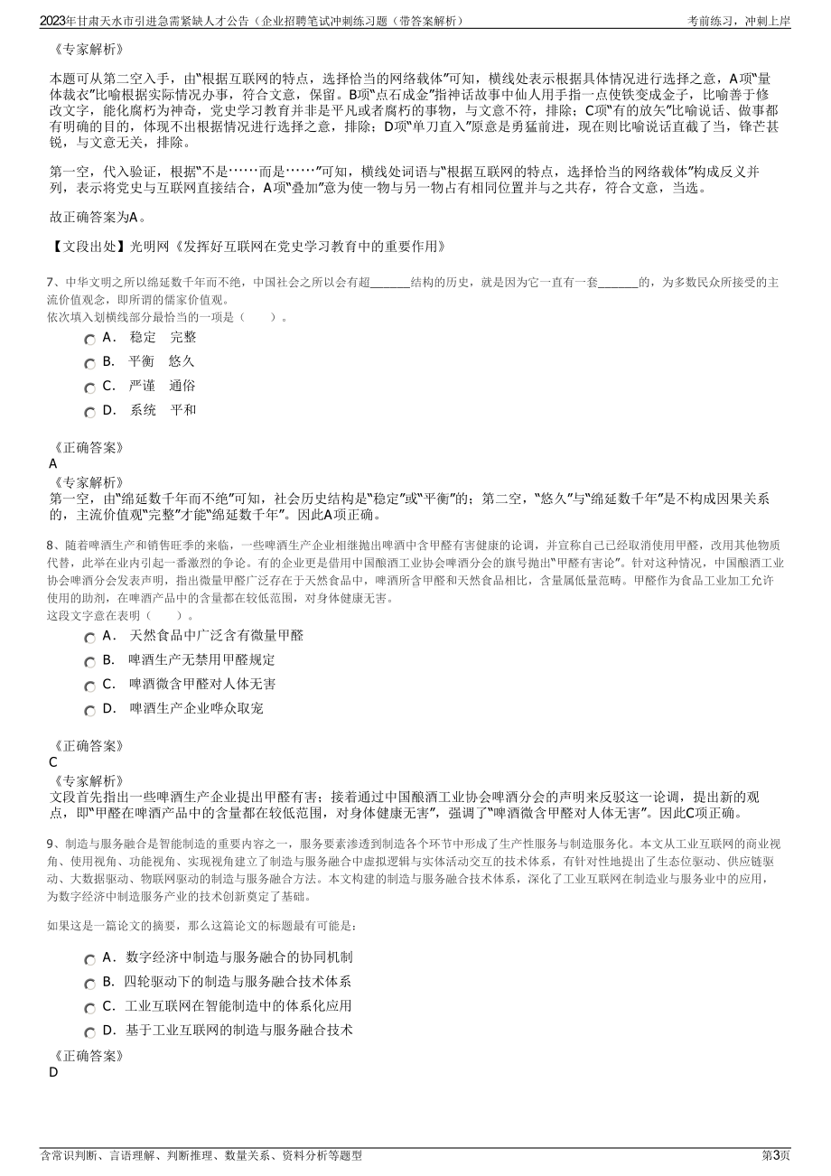 2023年甘肃天水市引进急需紧缺人才公告（企业招聘笔试冲刺练习题（带答案解析）.pdf_第3页