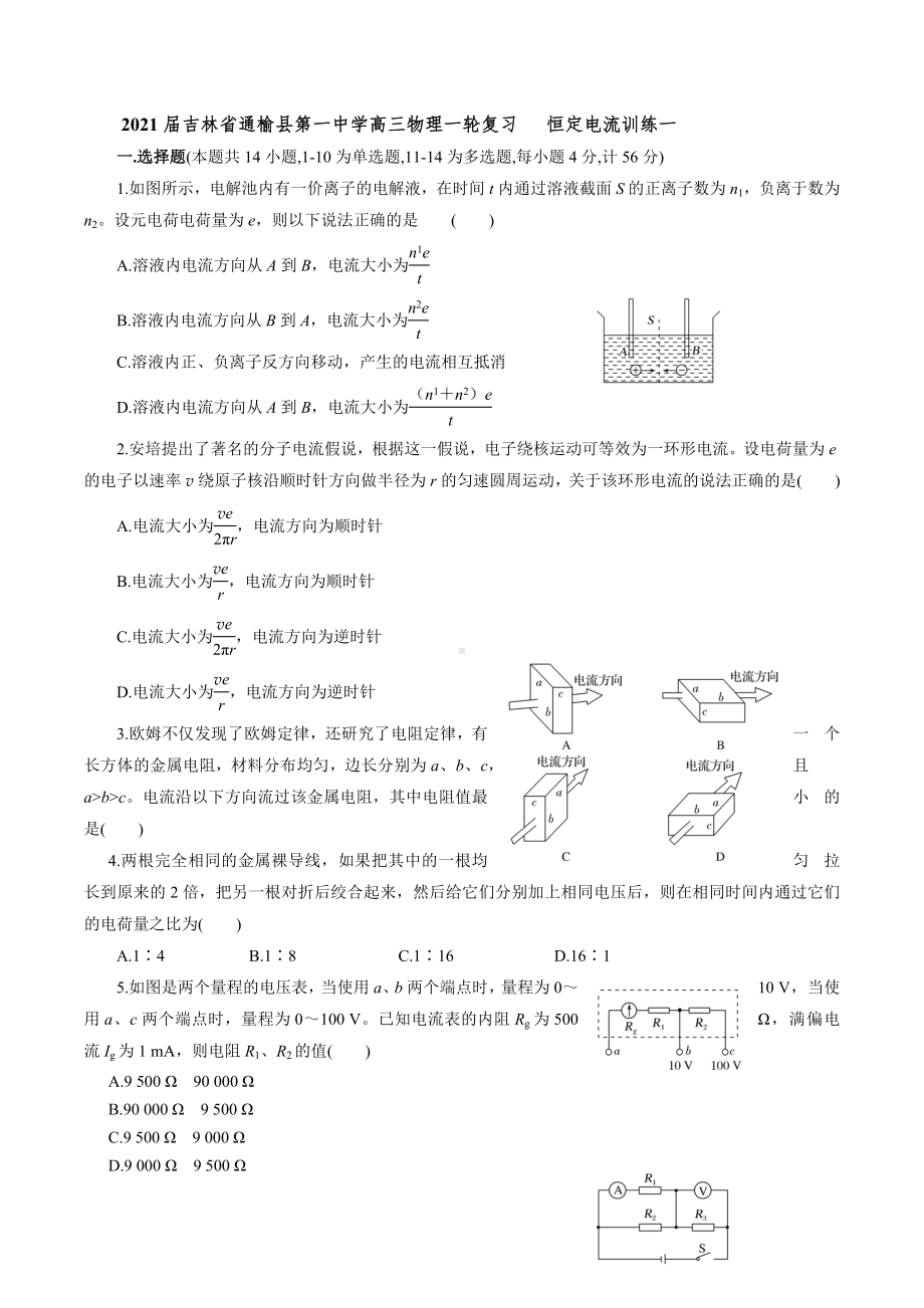 2021届吉林省通榆县XX中学高三物理一轮复习--恒定电流训练一.docx_第1页