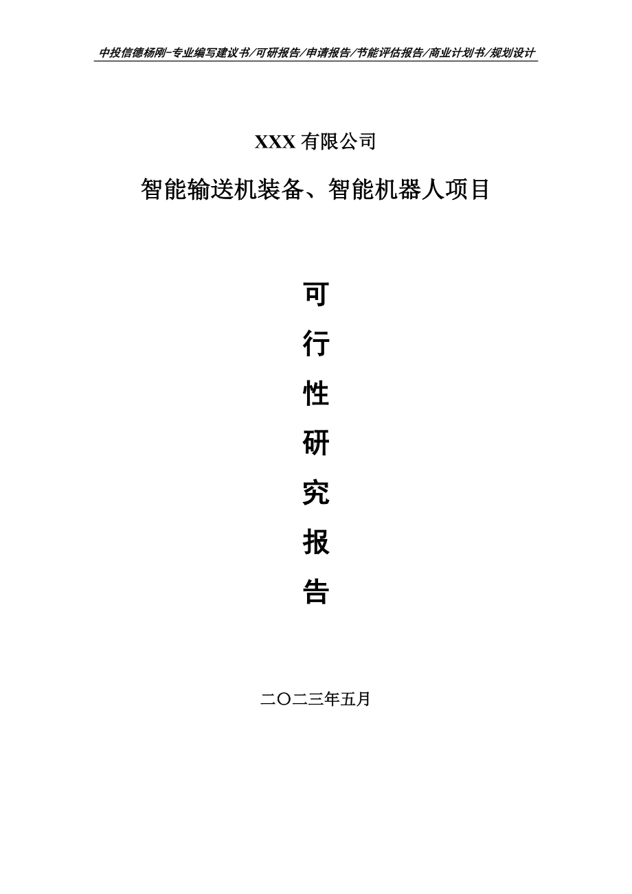 智能输送机装备、智能机器人可行性研究报告申请建议书.doc_第1页