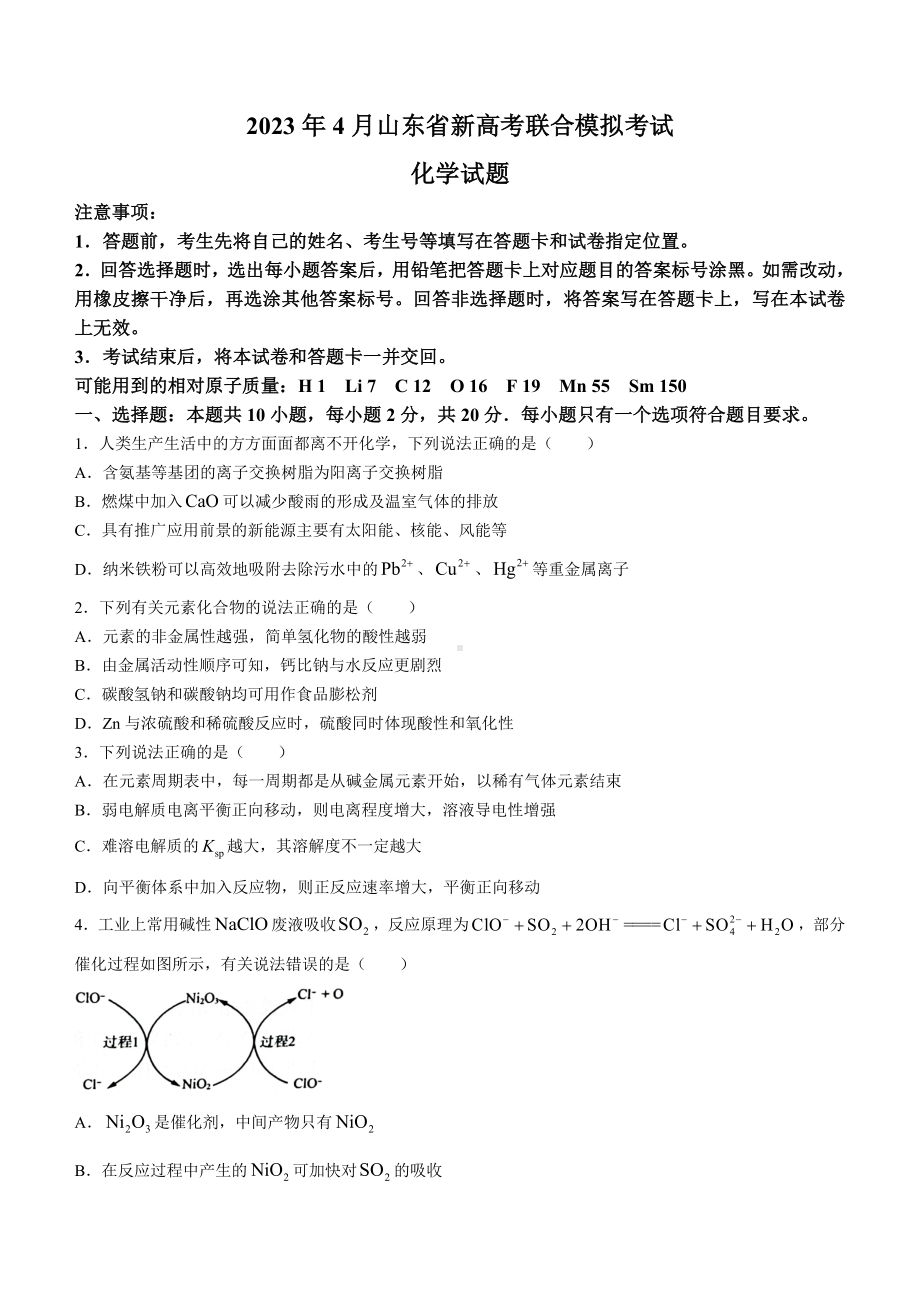 山东省新高考联合模拟2023届高三4月（二模）考试化学试题.docx_第1页