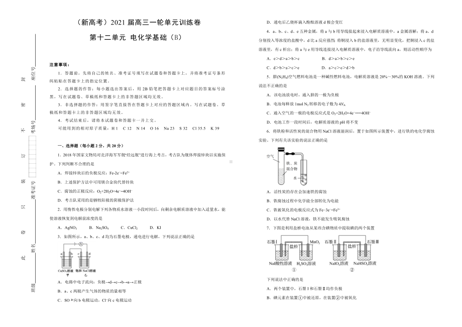 2021届第十二单元电化学基础训练卷(山东等新高考)-B卷.doc_第1页