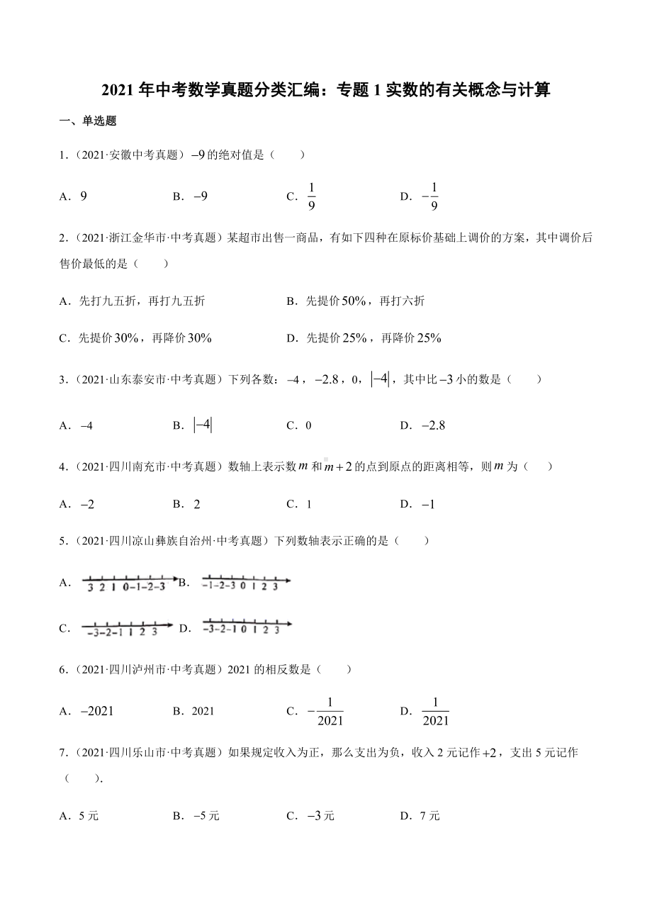 2021年中考数学真题分类汇编：专题1实数的有关概念与计算.docx_第1页