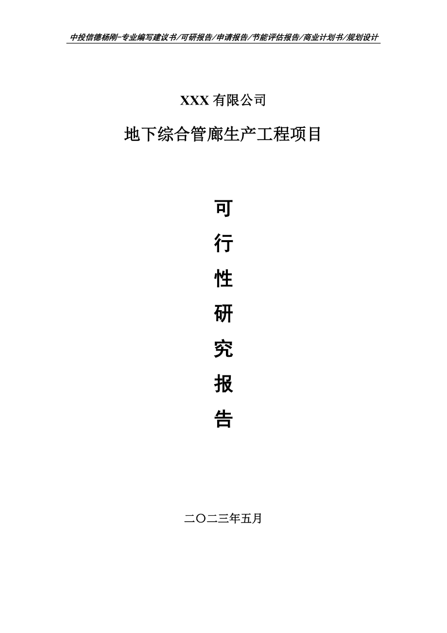 地下综合管廊生产工程项目可行性研究报告申请报告.doc_第1页