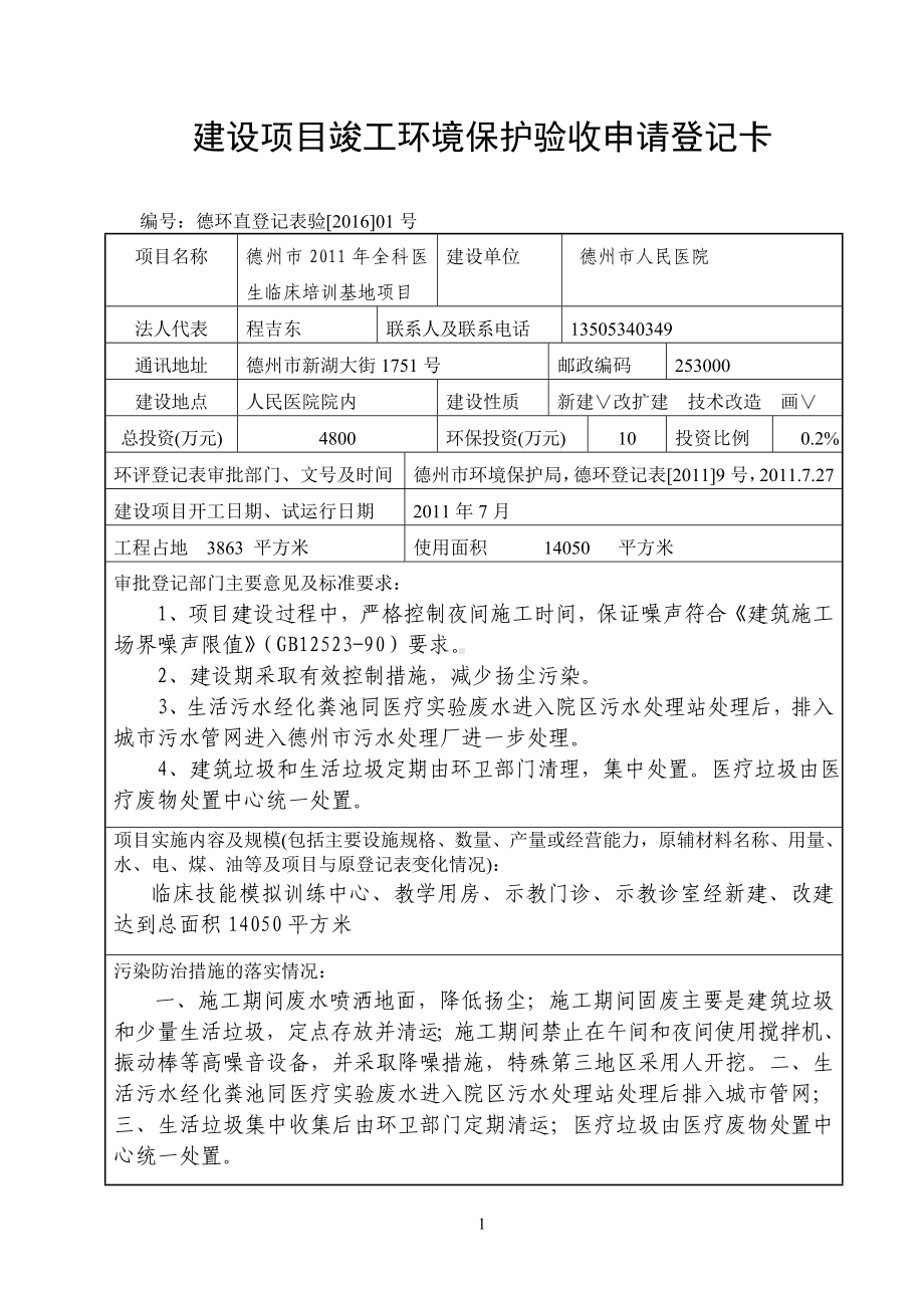 建设项目竣工环境保护验收申请登记卡参考模板范本.doc_第1页