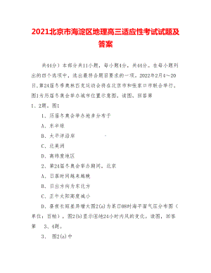 2021北京市海淀区地理高三适应性考试试题及答案.doc