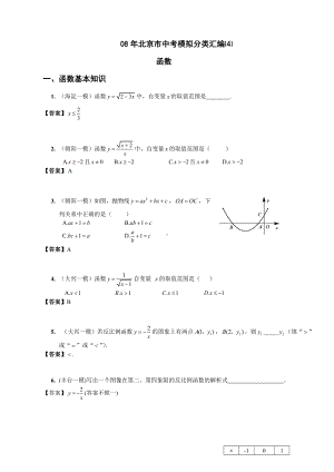 08年北京市中考模拟分类汇编⑷-函数.doc