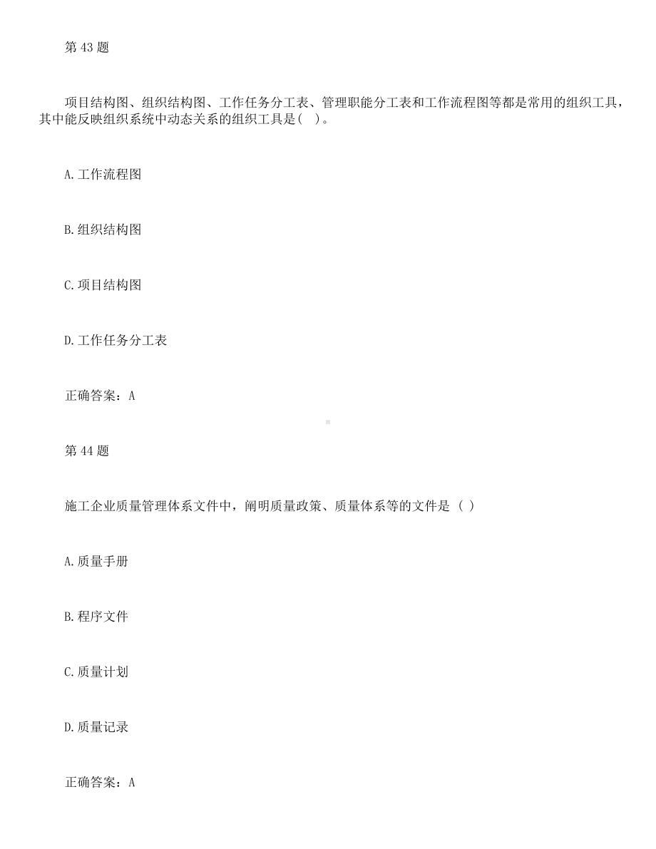 2021年二级建造师《施工管理》模拟练习及答案3.docx_第2页