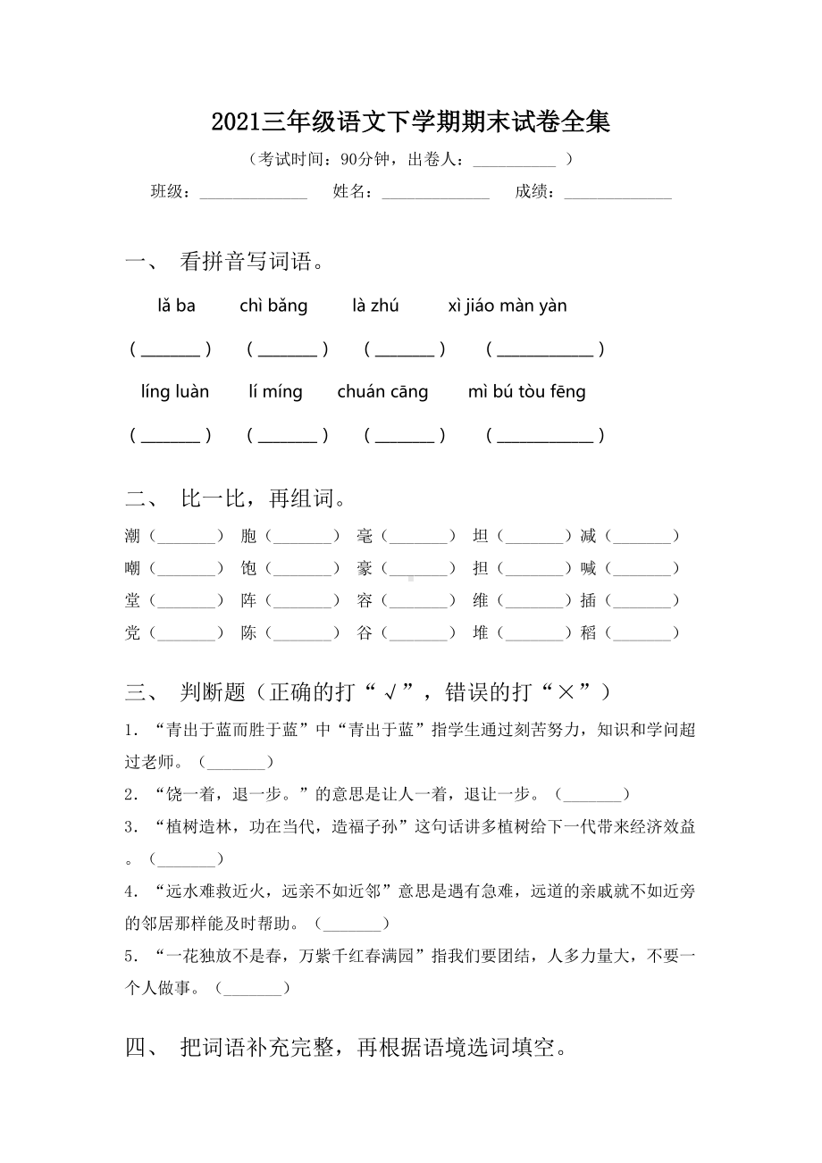 2021三年级语文下学期期末试卷全集.doc_第1页