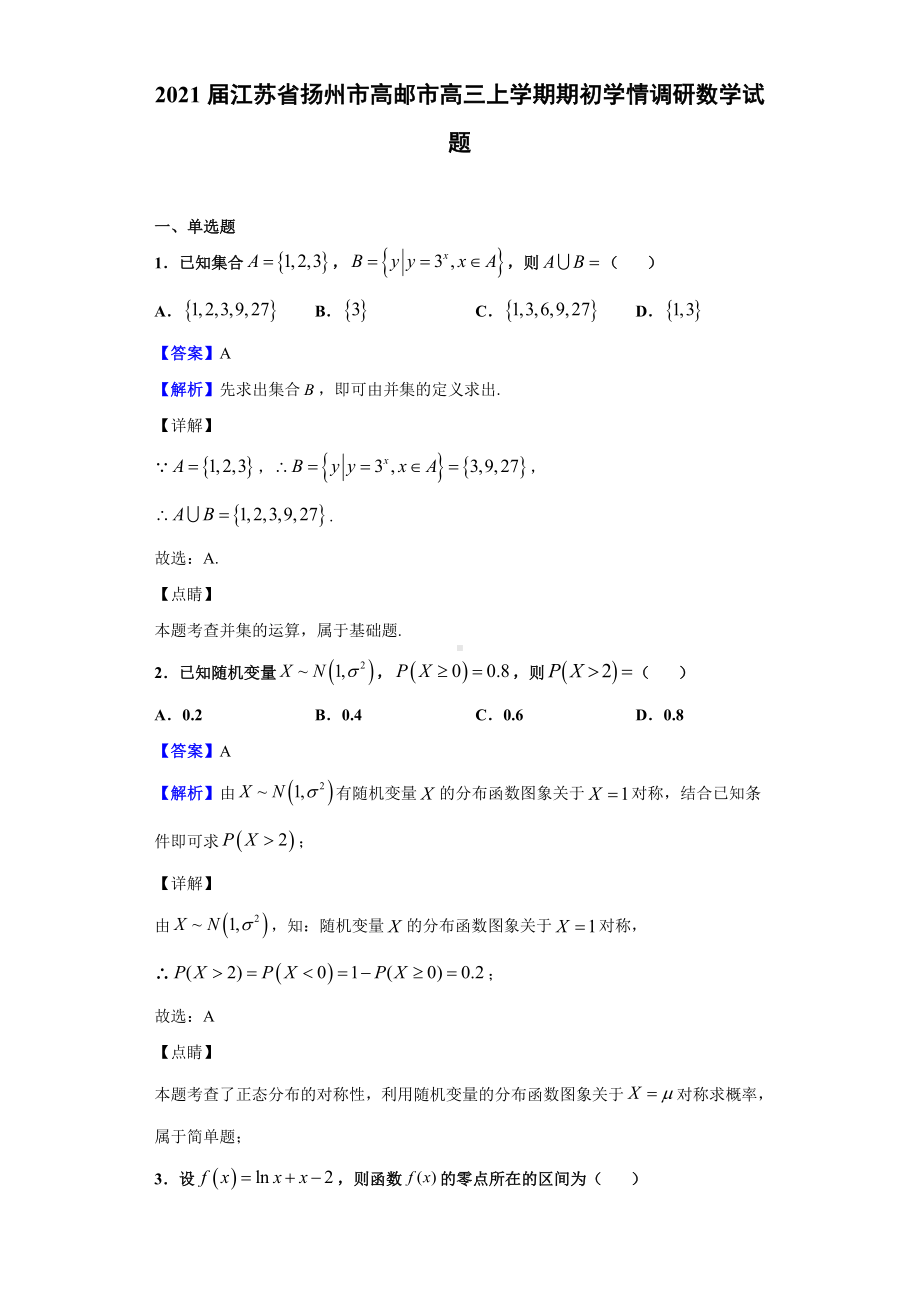 2021届江苏省扬州市高邮市高三上学期期初学情调研数学试题(解析版).doc_第1页