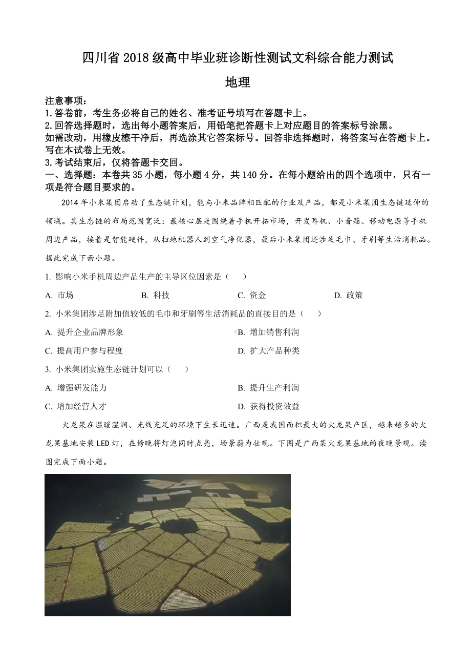 2021届四川省高三诊断性测试文科综合地理试题(解析版).doc_第1页