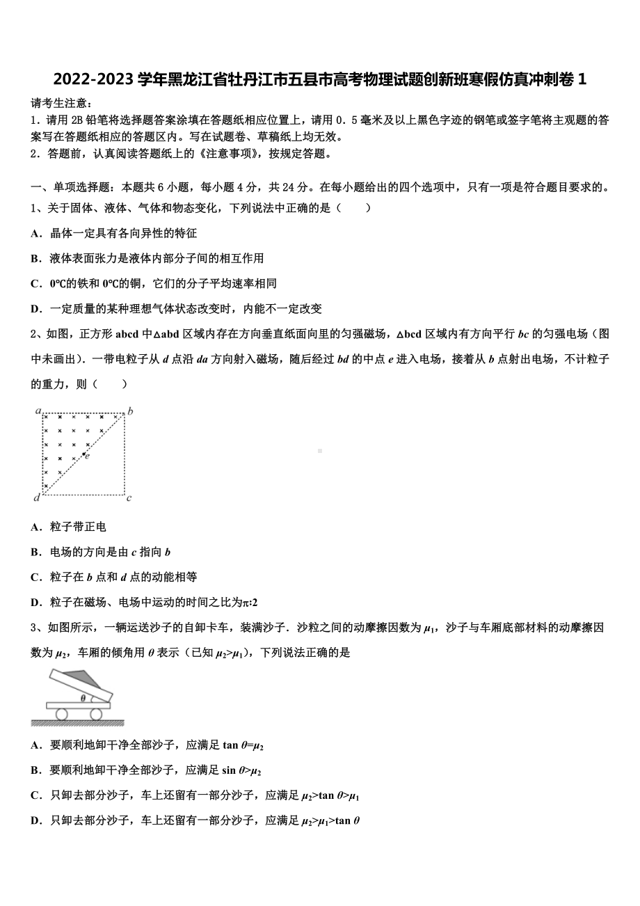 2022-2023学年黑龙江省牡丹江市五县市高考物理试题创新班寒假仿真冲刺卷1.doc_第1页