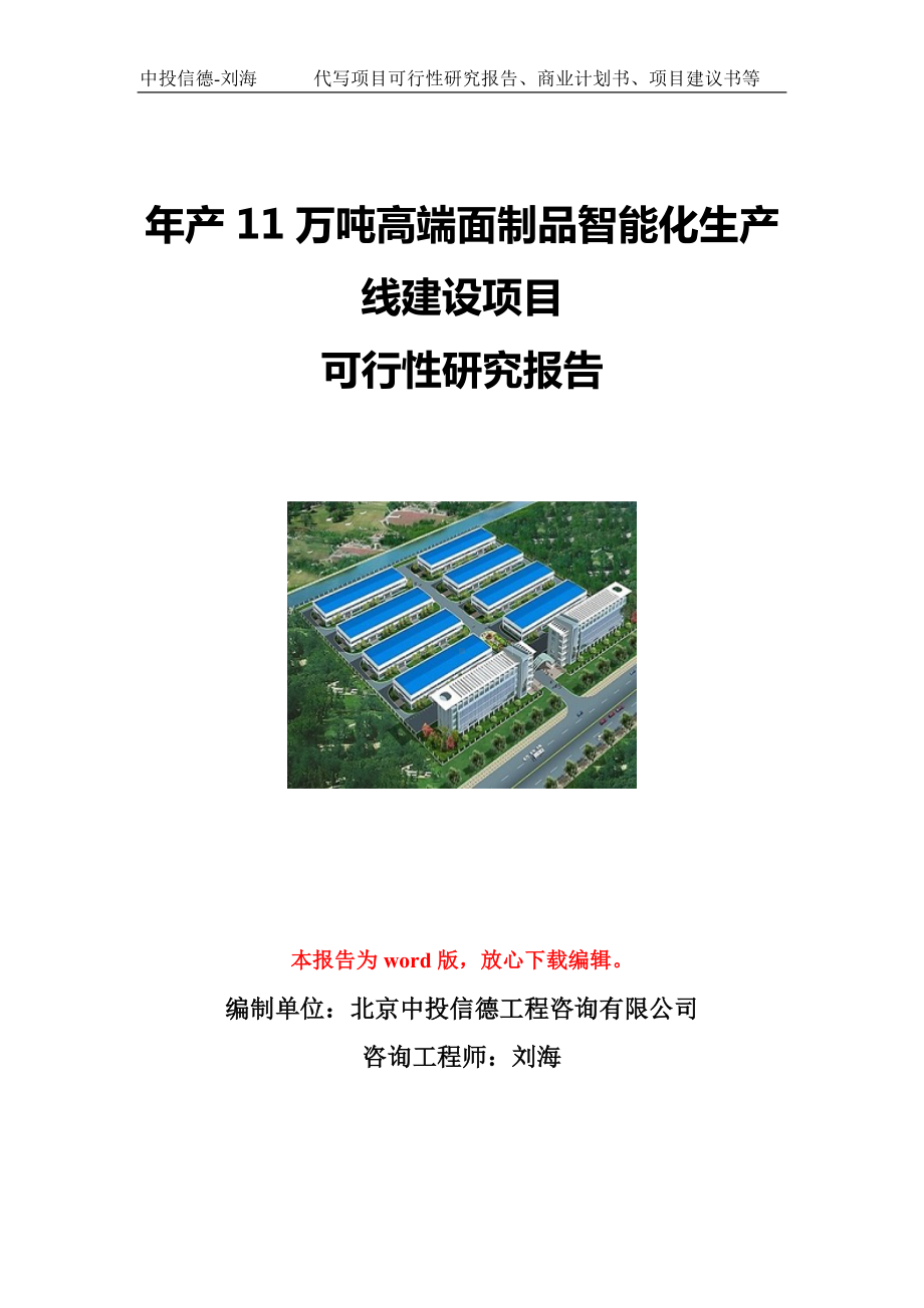 年产11万吨高端面制品智能化生产线建设项目可行性研究报告写作模板立项备案文件.doc_第1页