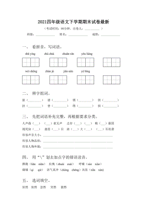 2021四年级语文下学期期末试卷最新.doc