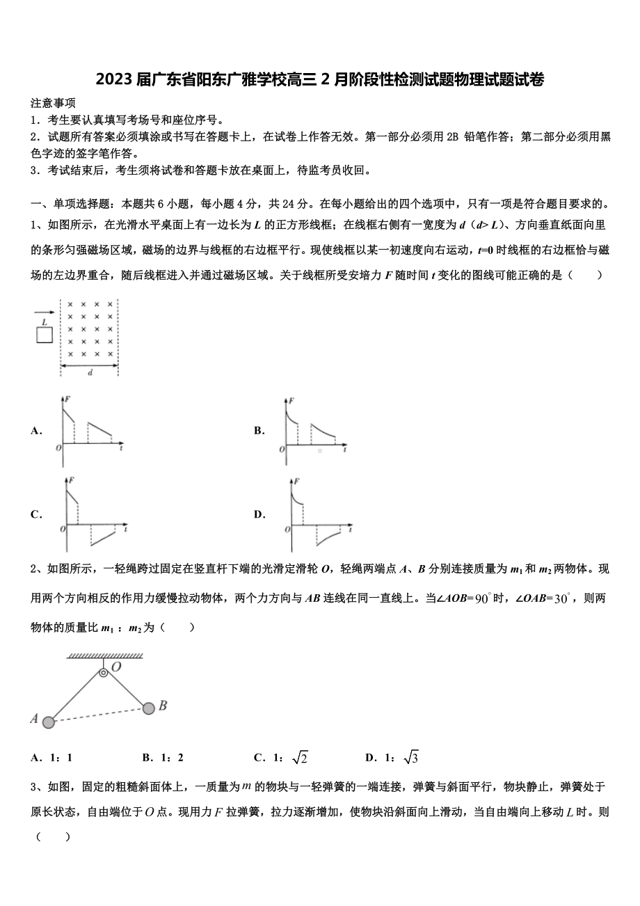 2023届广东省阳东广雅学校高三2月阶段性检测试题物理试题试卷.doc_第1页