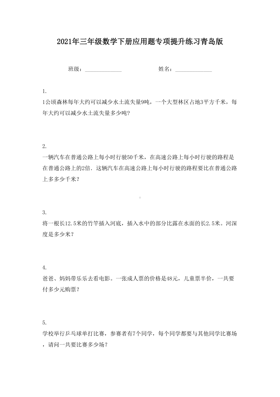 2021年三年级数学下册应用题专项提升练习青岛版.doc_第1页