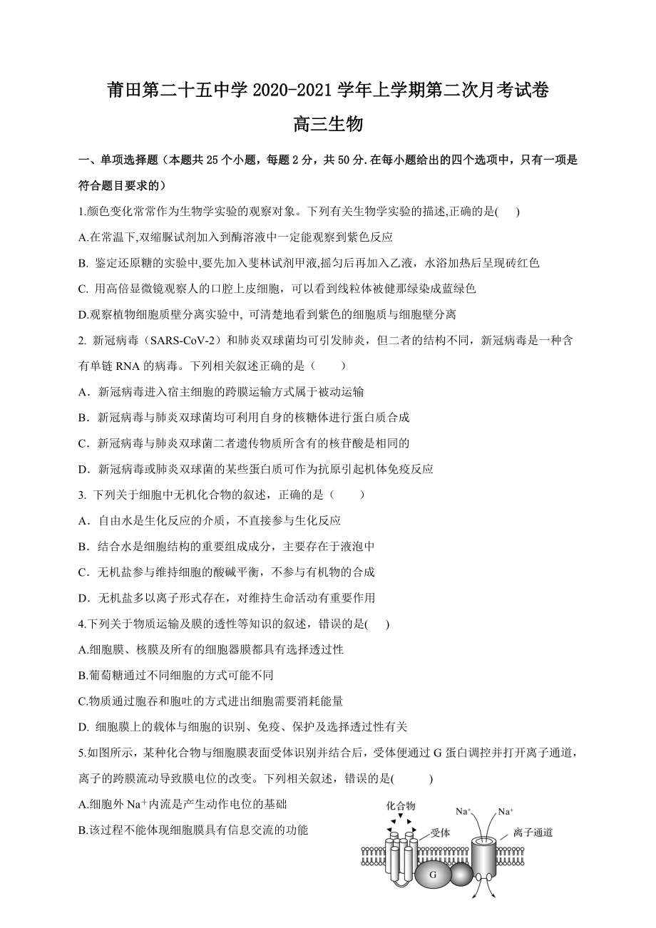 2021届福建省莆田XX中学高三上学期月考二生物试题.doc_第1页