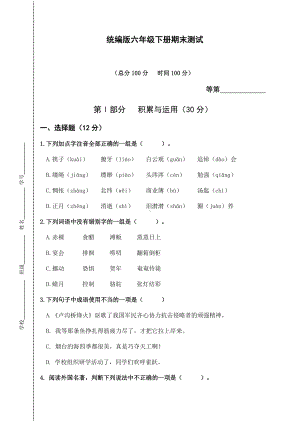 （部）统编版六年级下册《语文》期末测试卷（有答案）.docx