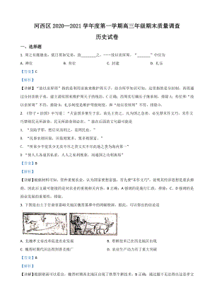 2021届天津市河西区高三上学期期末考试质量调查历史试卷(解析版).doc