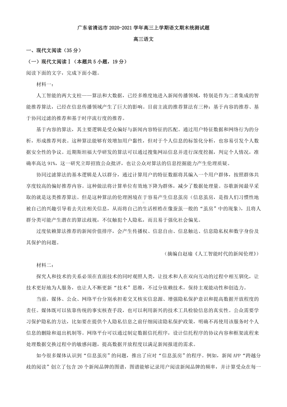 2021届广东省清远市高三上学期期末语文试题(解析版).doc_第1页